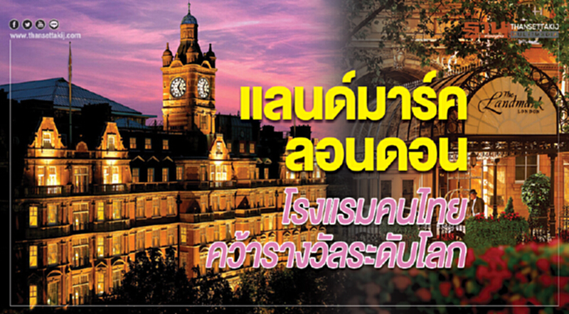 "แลนด์มาร์ค ลอนดอน" โรงแรมคนไทย คว้ารางวัลระดับโลก "แลนด์มาร์ค ลอนดอน" โรงแรมคนไทย คว้ารางวัลระดับโลก