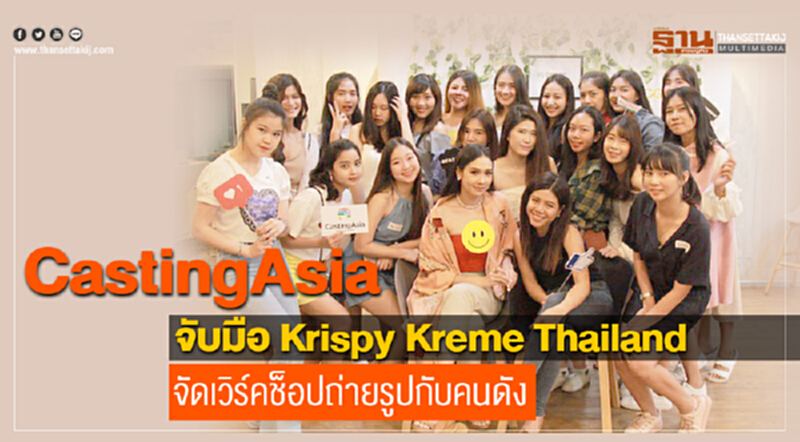 CastingAsia จับมือ Krispy Kreme Thailand จัดเวิร์คช็อปถ่ายรูปกับคนดัง CastingAsia จับมือ Krispy Kreme Thailand จัดเวิร์คช็อปถ่ายรูปกับคนดัง
