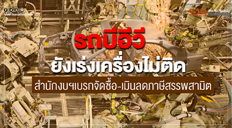 รถบีอีวียังเร่งเครื่องไม่ติด สำนักงบฯเบรกจัดซื้อ-เมินลดภาษีสรรพสามิต รถบีอีวียังเร่งเครื่องไม่ติด สำนักงบฯเบรกจัดซื้อ-เมินลดภาษีสรรพสามิต