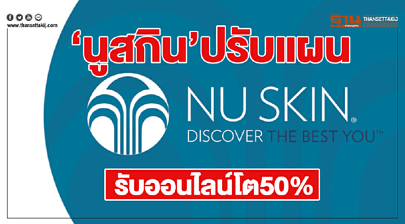 ‘นูสกิน’ปรับแผน รับออนไลน์โต50% ‘นูสกิน’ปรับแผน รับออนไลน์โต50%