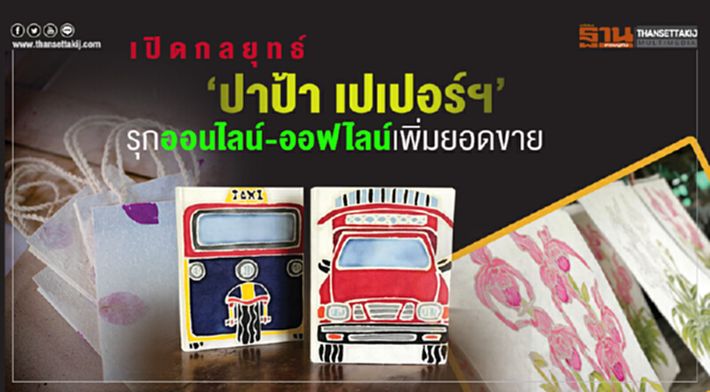 เปิดกลยุทธ์‘ปาป้า เปเปอร์ฯ’ รุกออนไลน์-ออฟไลน์เพิ่มยอดขาย เปิดกลยุทธ์‘ปาป้า เปเปอร์ฯ’ รุกออนไลน์-ออฟไลน์เพิ่มยอดขาย