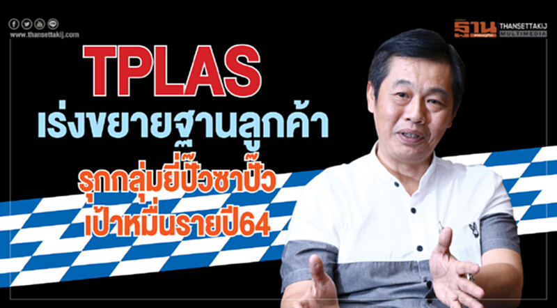 TPLASเร่งขยายฐานลูกค้า TPLASเร่งขยายฐานลูกค้า