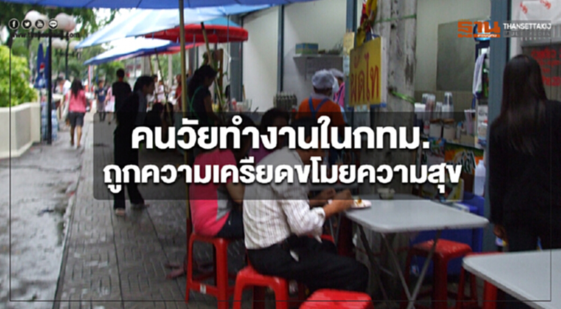 กรมสุขภาพจิตเผยคนวัยทำงานในกทม.ร้อยละ 45 ถูกความเครียดขโมยความสุข กรมสุขภาพจิตเผยคนวัยทำงานในกทม.ร้อยละ 45 ถูกความเครียดขโมยความสุข