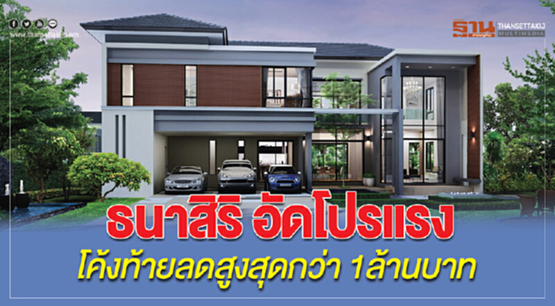 ธนาสิริ อัดโปรแรง โค้งท้าย ลดสูงสุดกว่า 1 ล้านบาท ธนาสิริ อัดโปรแรง โค้งท้าย ลดสูงสุดกว่า 1 ล้านบาท