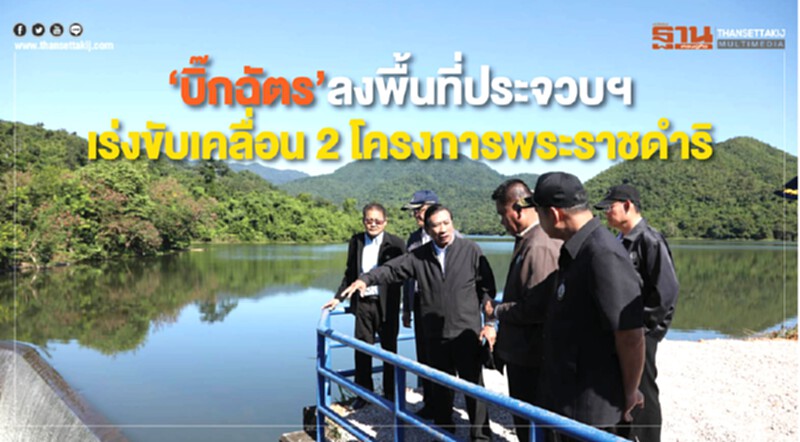“บิ๊กฉัตร" ลงพื้นประจวบฯที่เร่งขับเคลื่อน 2 โครงการพระราชดำริ “บิ๊กฉัตร" ลงพื้นประจวบฯที่เร่งขับเคลื่อน 2 โครงการพระราชดำริ