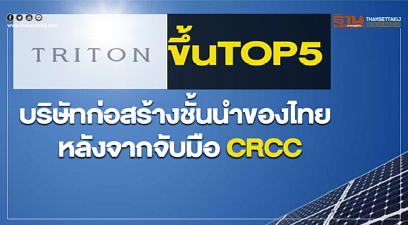 TRITN ขึ้น TOP5 บริษัทก่อสร้างชั้นนำของไทย หลังจากจับมือ CRCC TRITN ขึ้น TOP5 บริษัทก่อสร้างชั้นนำของไทย หลังจากจับมือ CRCC