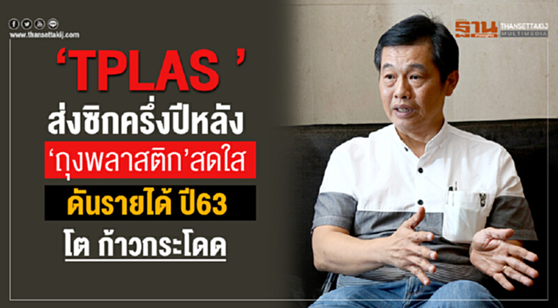 “ TPLAS ” ส่งซิกครึ่งปีหลัง “ ถุงพลาสติก ” สดใส เร่งขยาย Back Office -โรงงาน - เครื่องจักร ดันรายได้ ปี63 โต ก้าวกระโดด “ TPLAS ” ส่งซิกครึ่งปีหลัง “ ถุงพลาสติก ” สดใส เร่งขยาย Back Office -โรงงาน - เครื่องจักร ดันรายได้ ปี63 โต ก้าวกระโดด