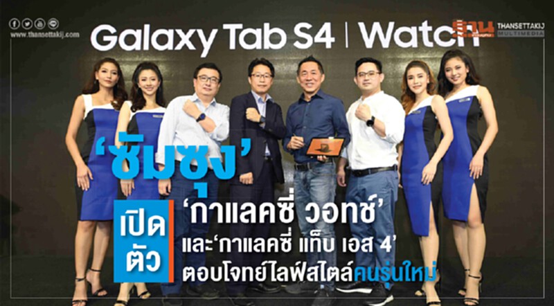 ซัมซุง” เปิดตัว “กาแลคซี่ วอทช์” และ “กาแลคซี่ แท็บ เอส 4” ตอบโจทย์ไลฟ์สไตล์คนรุ่นใหม่ ซัมซุง” เปิดตัว “กาแลคซี่ วอทช์” และ “กาแลคซี่ แท็บ เอส 4” ตอบโจทย์ไลฟ์สไตล์คนรุ่นใหม่