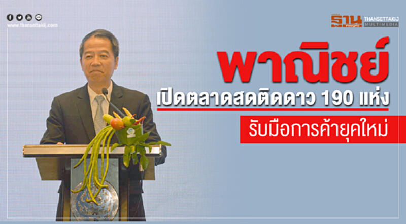 พาณิชย์ดันตลาดติดดาว 190 แห่ง รับมือแข่งขันการค้ายุคใหม่ พาณิชย์ดันตลาดติดดาว 190 แห่ง รับมือแข่งขันการค้ายุคใหม่