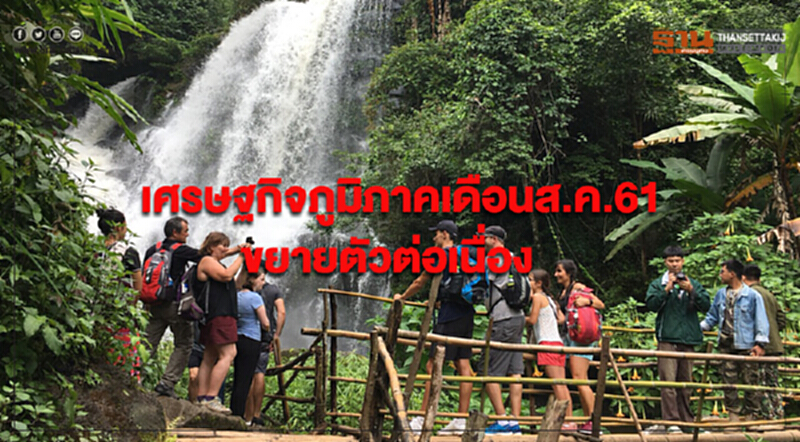 เศรษฐกิจภูมิภาคเดือนส.ค.61 ขยายตัวต่อเนื่อง เศรษฐกิจภูมิภาคเดือนส.ค.61 ขยายตัวต่อเนื่อง