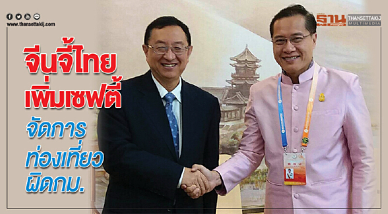 จีนจี้ไทยเพิ่มเซฟตี้จัดการท่องเที่ยวผิดกม. จีนจี้ไทยเพิ่มเซฟตี้จัดการท่องเที่ยวผิดกม.