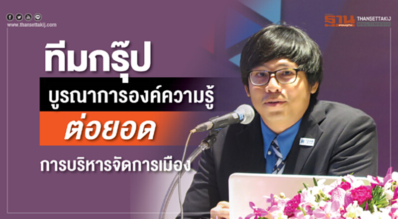 ทีมกรุ๊ปบูรณาการองค์ความรู้ต่อยอดการบริหารจัดการเมือง ทีมกรุ๊ปบูรณาการองค์ความรู้ต่อยอดการบริหารจัดการเมือง