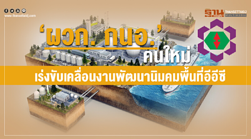 “ผู้ว่ากนอ.” คนใหม่เร่งขับเคลื่อนงานพัฒนานิคมพื้นที่อีอีซี “ผู้ว่ากนอ.” คนใหม่เร่งขับเคลื่อนงานพัฒนานิคมพื้นที่อีอีซี