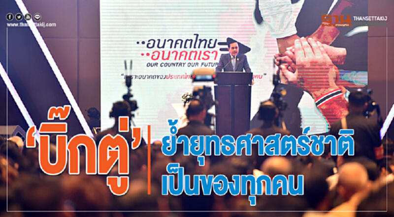 "บิ๊กตู่"ย้ำยุทธศาสตร์ชาติเป็นของทุกคน "บิ๊กตู่"ย้ำยุทธศาสตร์ชาติเป็นของทุกคน