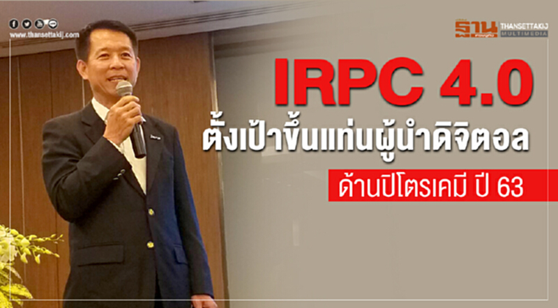 IRPC 4.0 ตั้งเป้าขึ้นแท่นผู้นำดิจิทัลด้านปิโตรเคมี ปี 63 IRPC 4.0 ตั้งเป้าขึ้นแท่นผู้นำดิจิทัลด้านปิโตรเคมี ปี 63