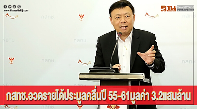 กสทช.อวดรายได้ประมูลคลื่นปี 55-61มูลค่า 3.2แสนล้าน กสทช.อวดรายได้ประมูลคลื่นปี 55-61มูลค่า 3.2แสนล้าน