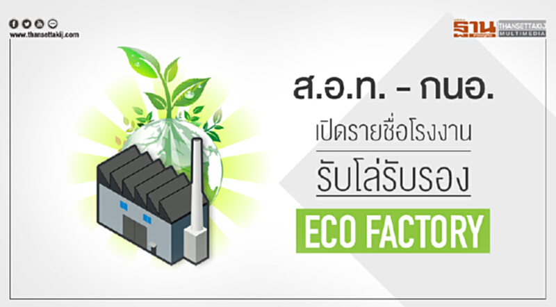 ส.อ.ท. - กนอ. เปิดรายชื่อโรงงานที่ได้รับโล่รับรอง "Eco Factory" ส.อ.ท. - กนอ. เปิดรายชื่อโรงงานที่ได้รับโล่รับรอง "Eco Factory"