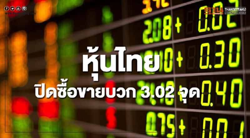 หุ้นไทยปิดซื้อขายเพิ่มขึ้น 3.02 จุด หุ้นไทยปิดซื้อขายเพิ่มขึ้น 3.02 จุด