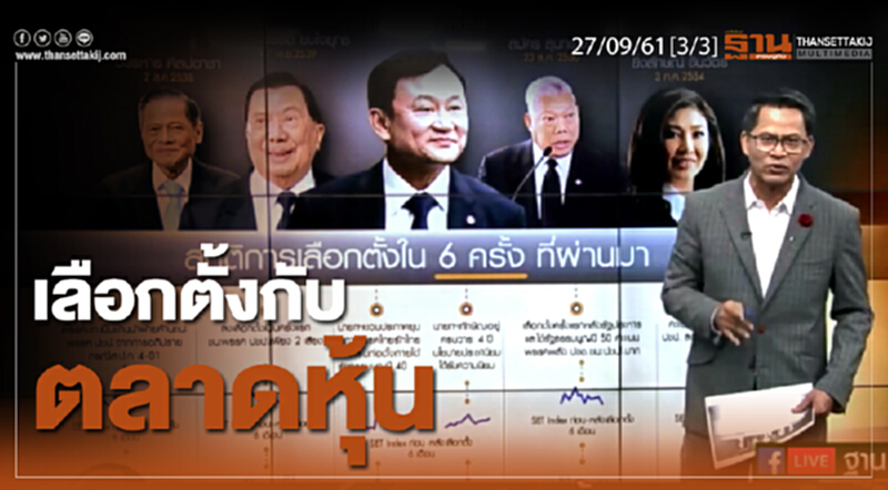 ชั่วโมงฐานเศรษฐกิจ 27/9/61 : เลือกตั้งกับตลาดหุ้น ชั่วโมงฐานเศรษฐกิจ 27/9/61 : เลือกตั้งกับตลาดหุ้น