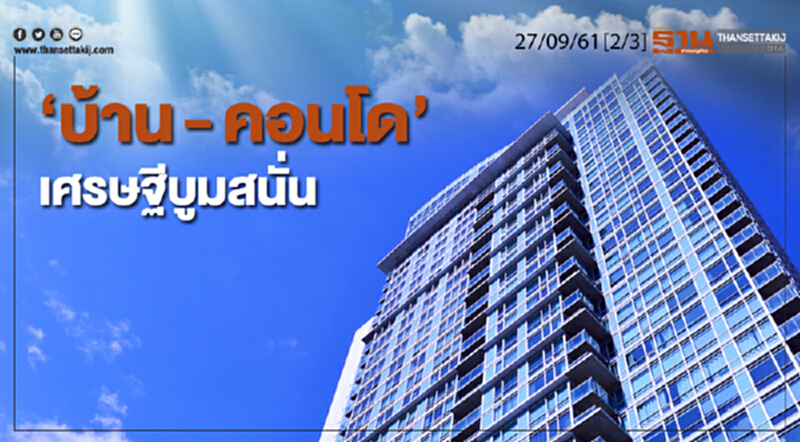 ชั่วโมงฐานเศรษฐกิจ 27/9/61 : "บ้าน - คอนโด" เศรษฐีบูมสนั่น ชั่วโมงฐานเศรษฐกิจ 27/9/61 : "บ้าน - คอนโด" เศรษฐีบูมสนั่น