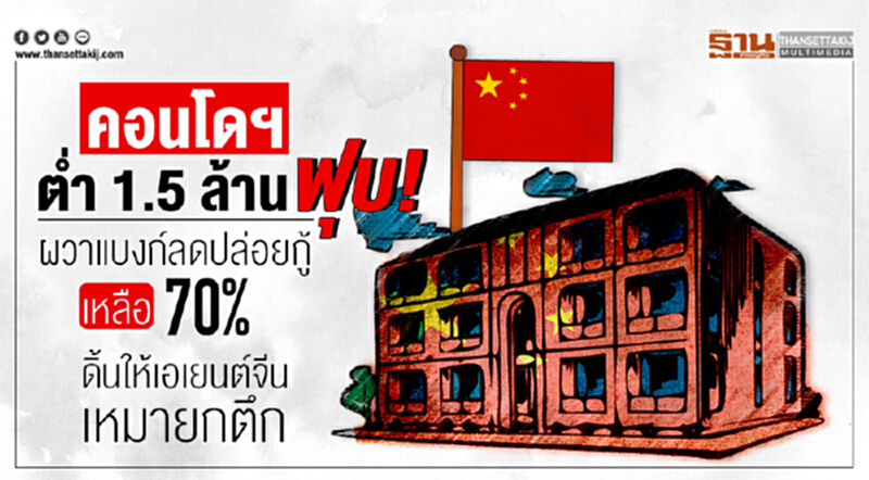 คอนโดฯ ต่ำ 1.5 ล้าน ฟุบ!! ผวาแบงก์ลดปล่อยกู้เหลือ 70% - ดิ้นให้เอเยนต์จีนเหมายกตึก คอนโดฯ ต่ำ 1.5 ล้าน ฟุบ!! ผวาแบงก์ลดปล่อยกู้เหลือ 70% - ดิ้นให้เอเยนต์จีนเหมายกตึก