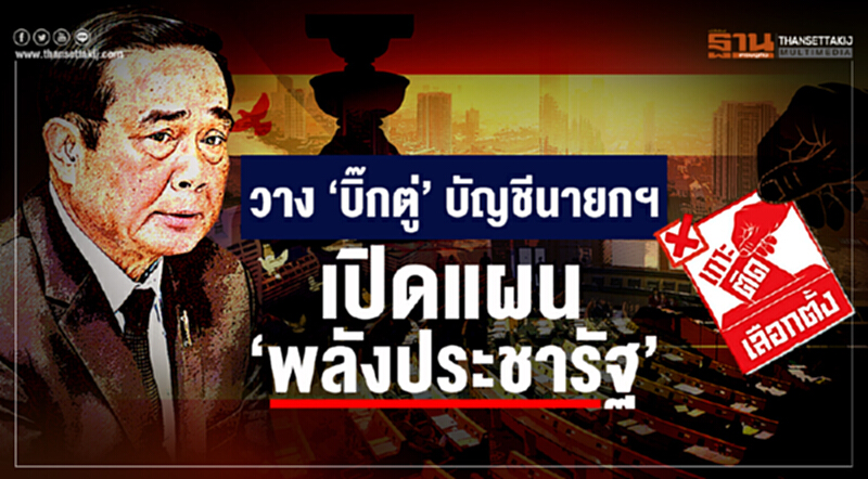 เกาะติดเลือกตั้ง : วาง ‘บิ๊กตู่’ บัญชีนายกฯ เปิดแผน ‘พลังประชารัฐ’ เกาะติดเลือกตั้ง : วาง ‘บิ๊กตู่’ บัญชีนายกฯ เปิดแผน ‘พลังประชารัฐ’