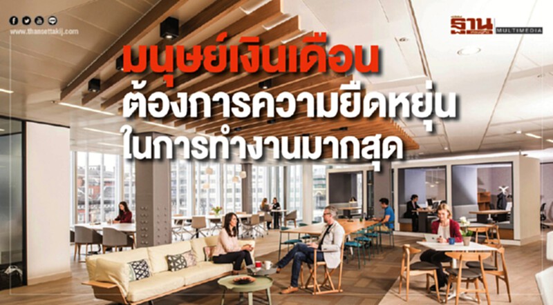 มนุษย์เงินเดือนต้องการความยืดหยุ่นในการทำงานสูงสุด มนุษย์เงินเดือนต้องการความยืดหยุ่นในการทำงานสูงสุด