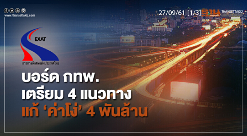 ชั่วโมงฐานเศรษฐกิจ 27/9/61 : บอร์ด กทพ. เตรียม 4 แนวทางแก้ "ค่าโง่" 4 พันล้าน ชั่วโมงฐานเศรษฐกิจ 27/9/61 : บอร์ด กทพ. เตรียม 4 แนวทางแก้ "ค่าโง่" 4 พันล้าน