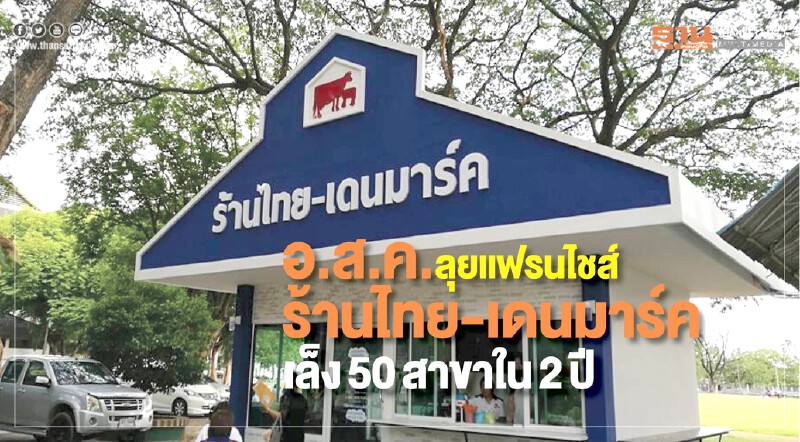 อ.ส.ค. ลุยแฟรนไชส์ร้านไทย-เดนมาร์ค เล็ง 50 สาขาใน 2 ปี