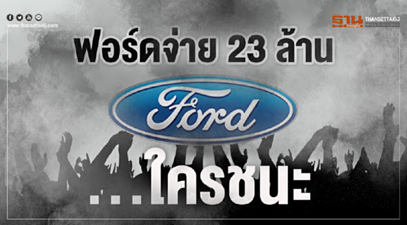 ฟอร์ดจ่าย23ล้าน…ใครชนะ ฟอร์ดจ่าย23ล้าน…ใครชนะ