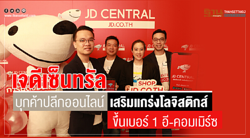 เจดีเซ็นทรัล บุกค้าปลีกออนไลน์ เสริมแกร่งโลจิสติกส์ ขึ้นเบอร์ 1 อีคอมเมิร์ซ เจดีเซ็นทรัล บุกค้าปลีกออนไลน์ เสริมแกร่งโลจิสติกส์ ขึ้นเบอร์ 1 อีคอมเมิร์ซ