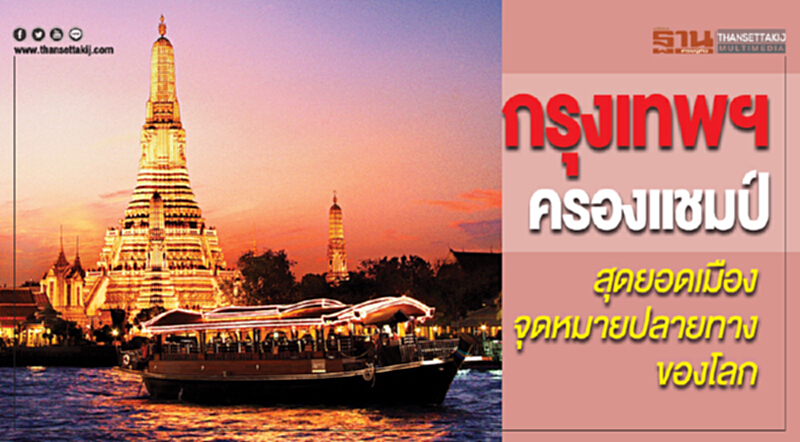 กรุงเทพฯ ครองแชมป์! สุดยอดเมืองจุดหมายปลายทางของโลก กรุงเทพฯ ครองแชมป์! สุดยอดเมืองจุดหมายปลายทางของโลก