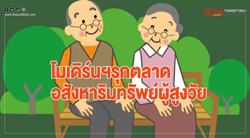 โมเดิร์นพร็อพเพอร์ตี้ผนึกพันธมิตร รุกตลาดอสังหาผู้สูงวัย โมเดิร์นพร็อพเพอร์ตี้ผนึกพันธมิตร รุกตลาดอสังหาผู้สูงวัย