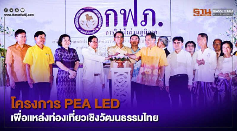 โครงการ PEA LED เพื่อแหล่งท่องเที่ยวเชิงวัฒนธรรมไทย ณ พุทธอุทยานปากน้ำโพ โครงการ PEA LED เพื่อแหล่งท่องเที่ยวเชิงวัฒนธรรมไทย ณ พุทธอุทยานปากน้ำโพ