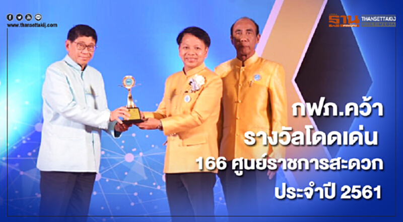 กฟภ.คว้ารางวัลโดดเด่น 166 ศูนย์ราชการสะดวก ประจำปี 2561 ตามนโยบายนายกรัฐมนตรี กฟภ.คว้ารางวัลโดดเด่น 166 ศูนย์ราชการสะดวก ประจำปี 2561 ตามนโยบายนายกรัฐมนตรี