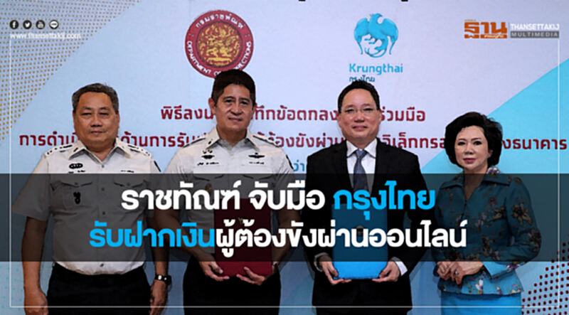 ราชทัณฑ์ จับมือ กรุงไทย รับฝากเงินผู้ต้องขังผ่านออนไลน์ ราชทัณฑ์ จับมือ กรุงไทย รับฝากเงินผู้ต้องขังผ่านออนไลน์