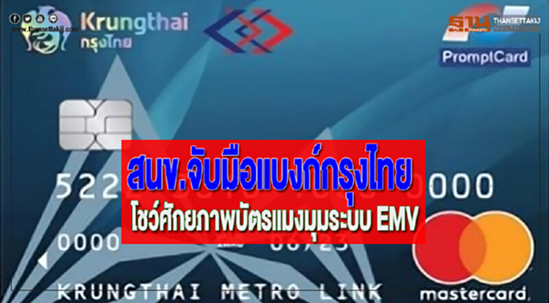 สนข.จับมือแบงก์กรุงไทยโชว์ศักยภาพบัตรแมงมุมระบบ EMV สนข.จับมือแบงก์กรุงไทยโชว์ศักยภาพบัตรแมงมุมระบบ EMV