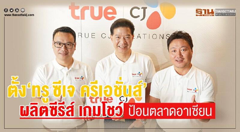 ตั้ง “ทรู ซีเจ ครีเอชั่นส์” ผลิตซีรีส์ เกมโชว์ป้อนตลาดอาเซียน ตั้ง “ทรู ซีเจ ครีเอชั่นส์” ผลิตซีรีส์ เกมโชว์ป้อนตลาดอาเซียน