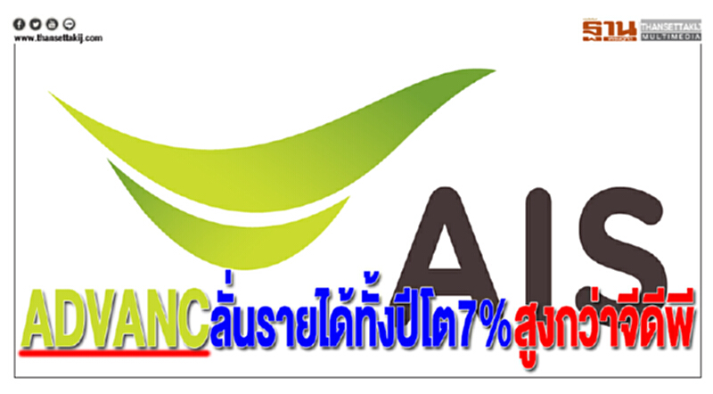 ADVANCลั่นรายได้ทั้งปีโต7%สูงกว่าจีดีพี ADVANCลั่นรายได้ทั้งปีโต7%สูงกว่าจีดีพี