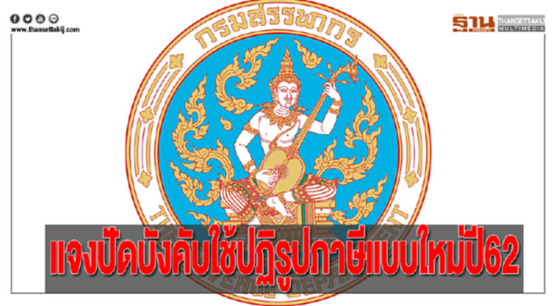 กรมสรรพากรแจงปัดบังคับใช้ปฏิรูปภาษีแบบใหม่ปี62 กรมสรรพากรแจงปัดบังคับใช้ปฏิรูปภาษีแบบใหม่ปี62