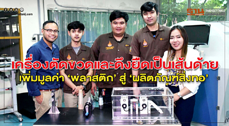 "เครื่องตัดขวดและดึงยืดเป็นเส้นด้าย" เพิ่มมูลค่า 'พลาสติก' สู่ "ผลิตภัณฑ์สิ่งทอ" "เครื่องตัดขวดและดึงยืดเป็นเส้นด้าย" เพิ่มมูลค่า 'พลาสติก' สู่ "ผลิตภัณฑ์สิ่งทอ"