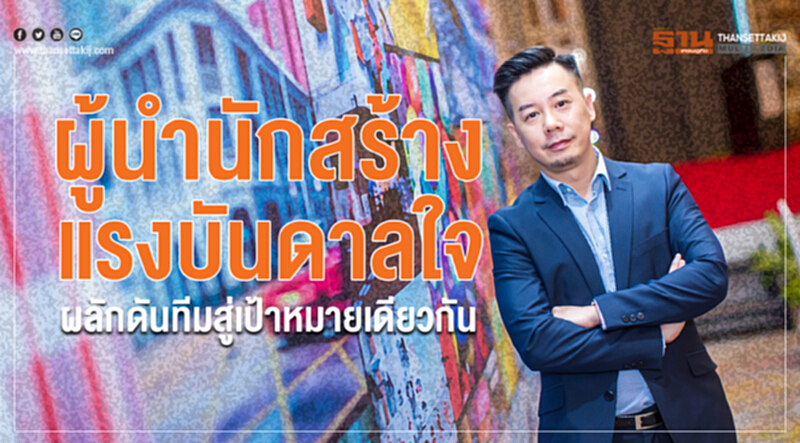 ผู้นำ "นักสร้างแรงบันดาลใจ" ผลักดันทีมสู่เป้าหมายเดียวกัน ผู้นำ "นักสร้างแรงบันดาลใจ" ผลักดันทีมสู่เป้าหมายเดียวกัน