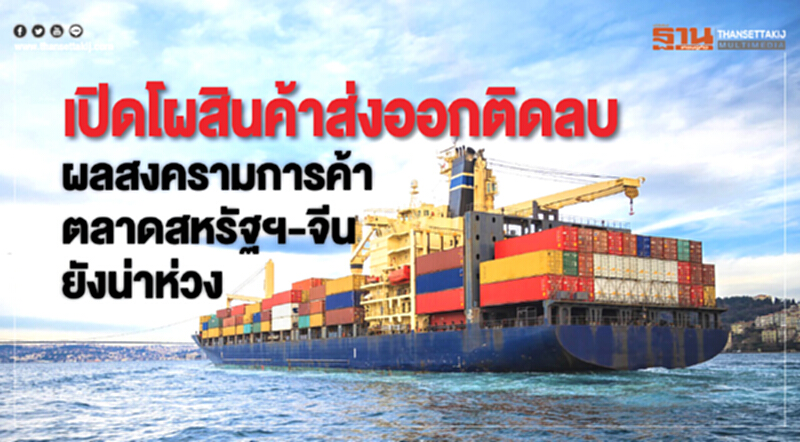 เปิดโผ "สินค้าส่งออก" ติดลบ!! พิษสงครามการค้า "ตลาดสหรัฐฯ-จีน" ยังน่าห่วง - ขีดแข่งขันวูบ เปิดโผ "สินค้าส่งออก" ติดลบ!! พิษสงครามการค้า "ตลาดสหรัฐฯ-จีน" ยังน่าห่วง - ขีดแข่งขันวูบ
