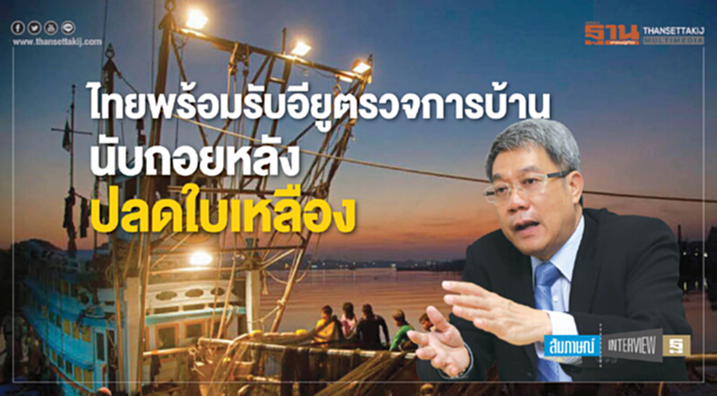 ไทยพร้อมรับ 'อียู' ตรวจการบ้าน!! นับถอยหลัง "ปลดใบเหลือง" ไทยพร้อมรับ 'อียู' ตรวจการบ้าน!! นับถอยหลัง "ปลดใบเหลือง"