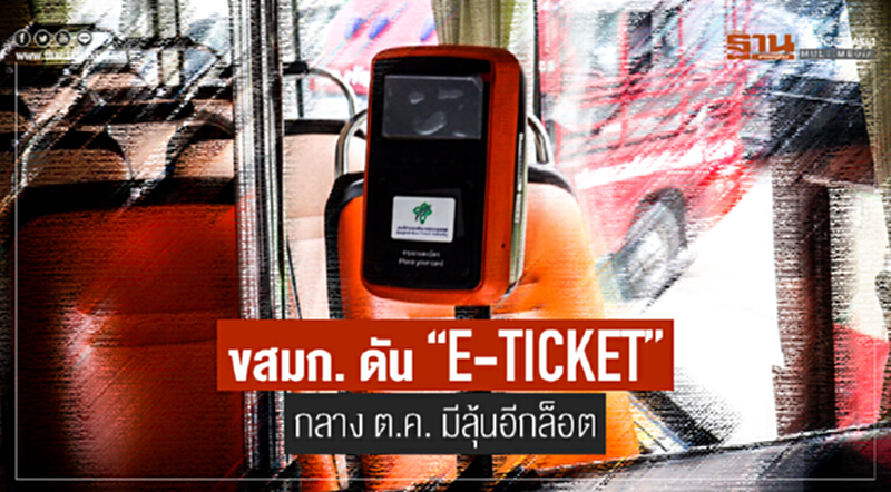 ขสมก. ดัน "อี-ทิกเกต" กลาง ต.ค. มีลุ้นอีกล็อต!! ขสมก. ดัน "อี-ทิกเกต" กลาง ต.ค. มีลุ้นอีกล็อต!!
