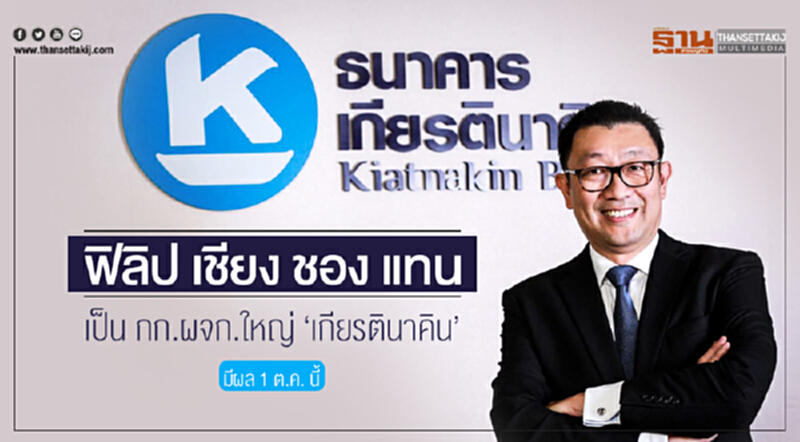 KKP ตั้ง "ฟิลิป เชียง ชอง แทน" เป็น กก.ผจก.ใหญ่ 'เกียรตินาคิน' มีผล 1 ต.ค. นี้ KKP ตั้ง "ฟิลิป เชียง ชอง แทน" เป็น กก.ผจก.ใหญ่ 'เกียรตินาคิน' มีผล 1 ต.ค. นี้