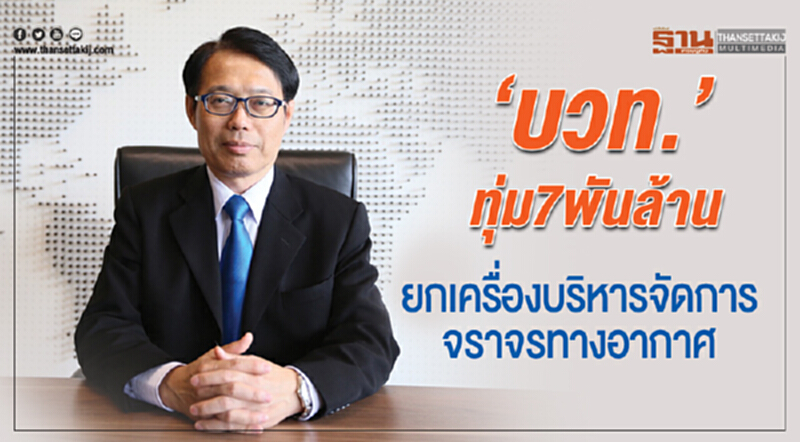 ‘บวท.’ทุ่ม7พันล้าน ยกเครื่องบริหารจัดการจราจรทางอากาศ ‘บวท.’ทุ่ม7พันล้าน ยกเครื่องบริหารจัดการจราจรทางอากาศ