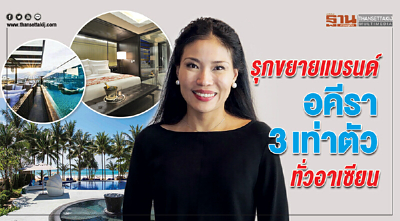 รุกขยายแบรนด์อคีรา3เท่าตัวทั่วอาเซียน รุกขยายแบรนด์อคีรา3เท่าตัวทั่วอาเซียน