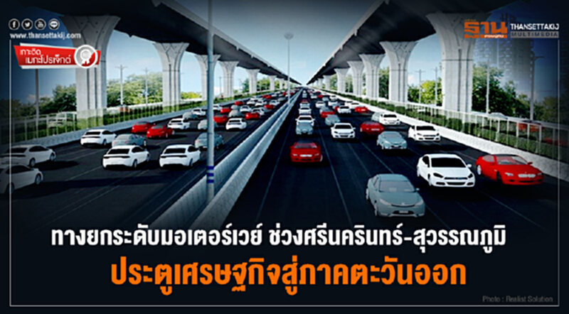 เกาะติดเมกะโปรเจ็กต์ : ทางยกระดับมอเตอร์เวย์ ช่วงศรีนครินทร์-สุวรรณภูมิ ประตูเศรษฐกิจสู่ภาคตะวันออก เกาะติดเมกะโปรเจ็กต์ : ทางยกระดับมอเตอร์เวย์ ช่วงศรีนครินทร์-สุวรรณภูมิ ประตูเศรษฐกิจสู่ภาคตะวันออก