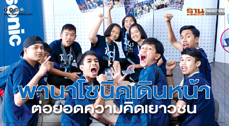 พานาโซนิคเดินหน้าต่อยอดความคิดเยาวชน พานาโซนิคเดินหน้าต่อยอดความคิดเยาวชน